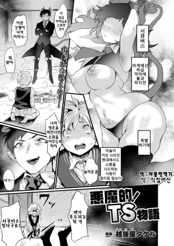 [Echigoya Takeru] Akumateki! TS Monogatari | 악마적! TS 이야기 1 (COMIC Unreal 2020-04 Vol. 84) [Korean] [Digital] cover