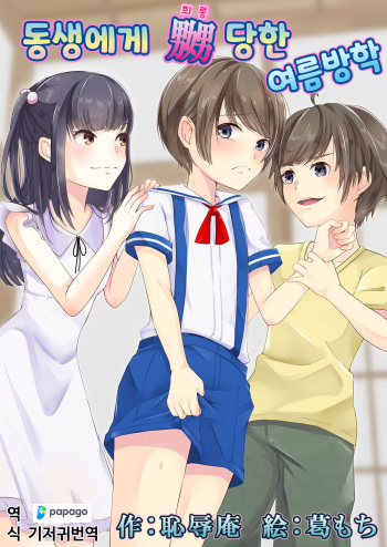[Chijoku An (Kuzumochi)] Otouto ni Naburareta Natsuyasumi | 동생에게 희롱당한 여름방학 [Korean] [DiaperKor] cover
