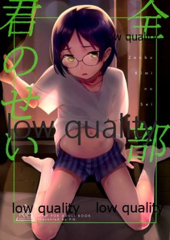 (C94) [P.G (pureinn)] Zenbu Kimi no Sei cover