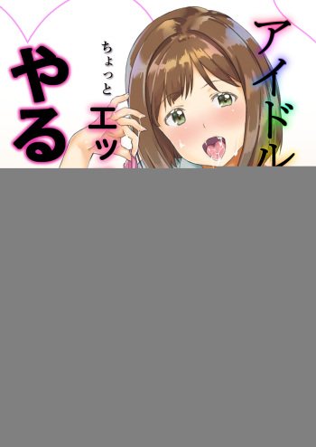 [Sunapukin Teikoku (Yagurashika, Tarou)] Idol ga Chotto Ecchi nara Yarushikana (THE IDOLM@STER CINDERELLA GIRLS) [Digital] cover