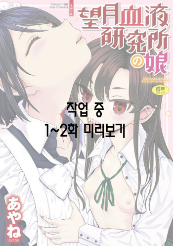 [Ayane] 모치즈키 혈액 연구소의 소녀 ch.1~2 [이거맛좀봐] [korean] cover
