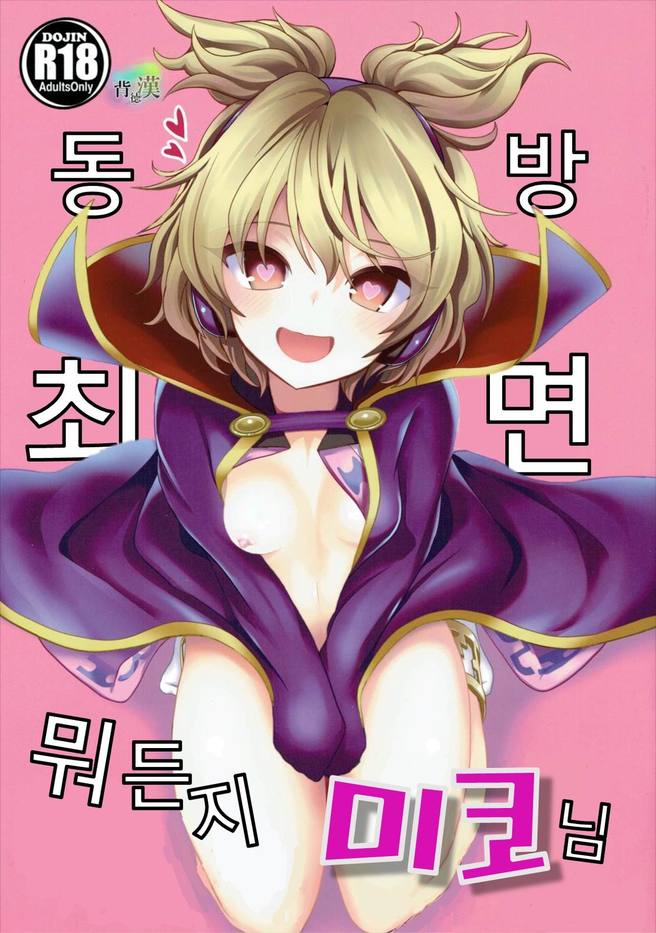 Touhou Saimin 1 Nandemo Miko-sama | 동방최면1 뭐든지 미코님 page 1 full