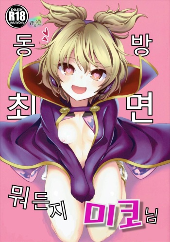 (C88) [Haitokukan (Haitokukan)] Touhou Saimin 1 Nandemo Miko-sama | 동방최면1 뭐든지 미코님 (Touhou Project) [Korean] [Saiminac] cover