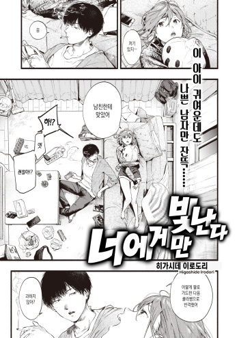 [Higashide Irodori] Kimi dake ni Hikaru | 너에게만 빛난다  (COMIC Shitsurakuten 2020-12) [Korean] [Digital] cover