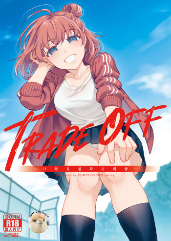[2JIMUSUBI (Ohno Kanae)] TRADE OFF -Watashi no Yoku to Kimi no Yume- | TRADE OFF -나의 욕심과 너의 꿈- [Korean] [그럴수도있지] [Digital] cover