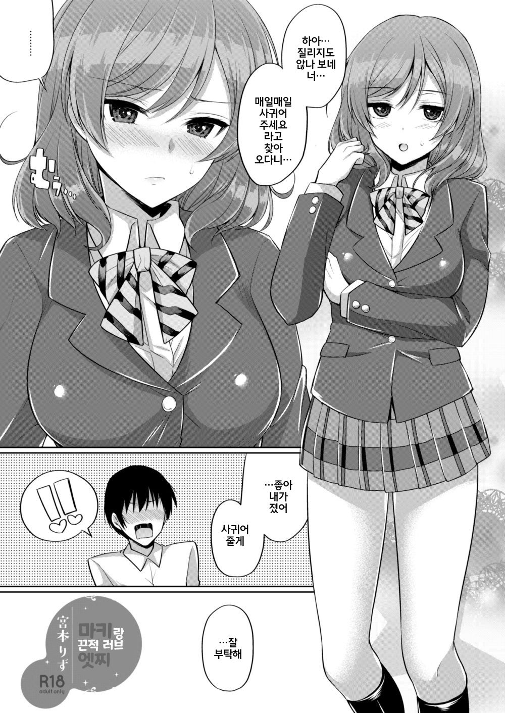 Maki to Icha Love Ecchi | 마키랑 끈적 러브 엣찌 page 2 full
