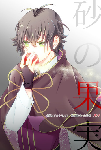 [sugar*pot (Nano Hinako)] Suna no Kajitsu (Bungou to Alchemist) [Digital] cover