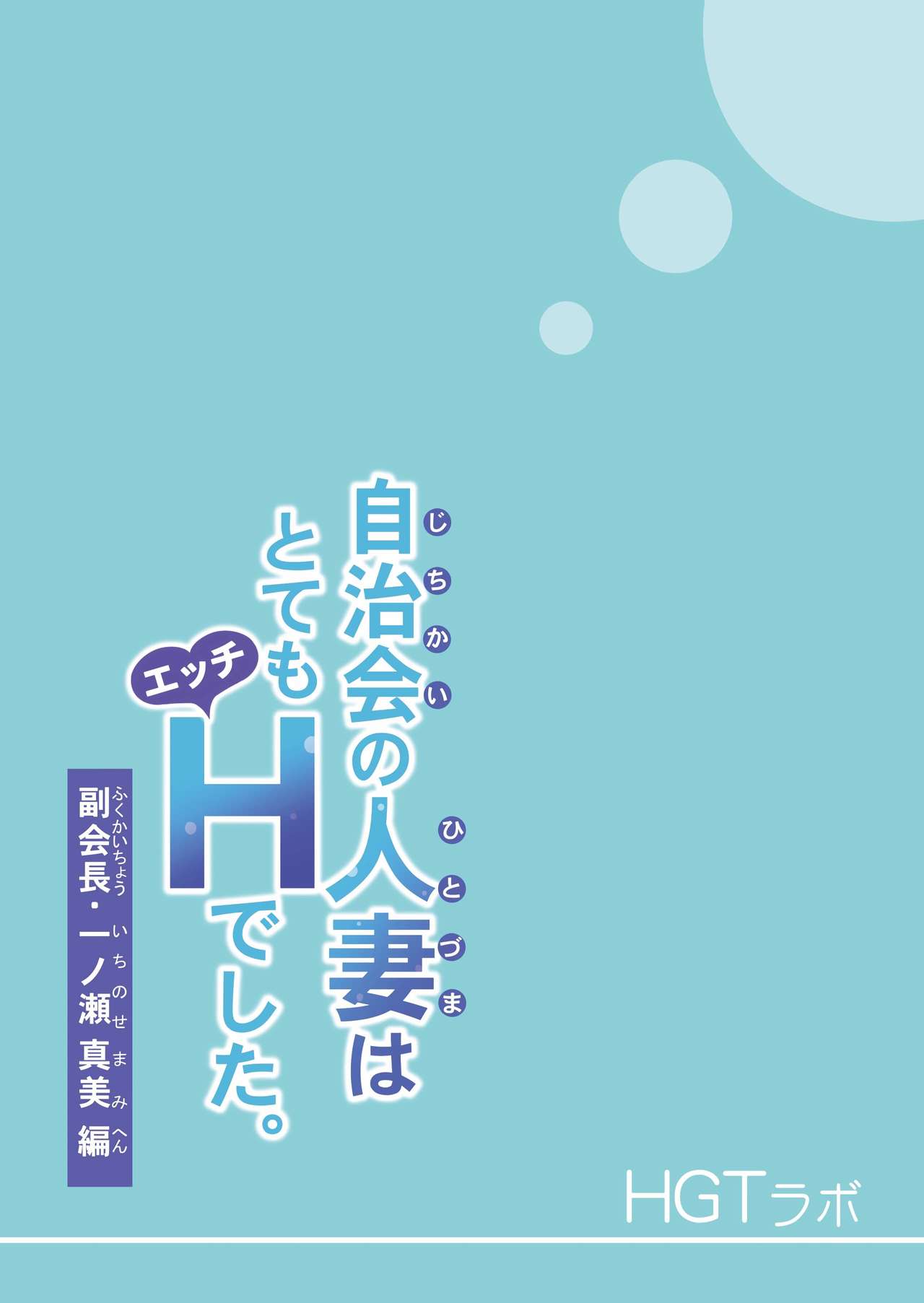 Jichikai no Hitozuma wa Totemo Ecchi deshita. Fukukaichou Ichinose Mami Hen | 자치회의 유부녀는 무척 음란했습니다. 부회장 이치노세 마미 편 page 3 full