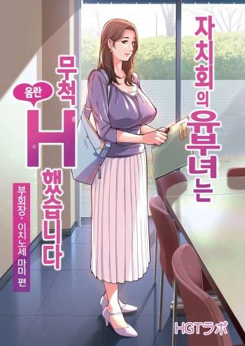 [HGT Lab (Tsusauto)] Jichikai no Hitozuma wa Totemo Ecchi deshita. Fukukaichou Ichinose Mami Hen | 자치회의 유부녀는 무척 음란했습니다. 부회장 이치노세 마미 편 [Korean] [POTATO] cover