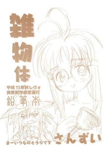 (CR26) [Sanketsushuu (Sanzui)] Zatsu Buttai (Various) cover