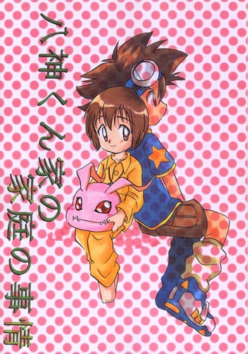 [Bikkuri Gyouten (Umino Dozaemon, Watanabe Sumiko)] Yagamikunchi no Katei no Jijyou (Digimon Adventure) cover