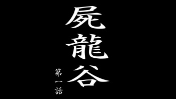 [Denden-dou]Shiryuutani 01 cover