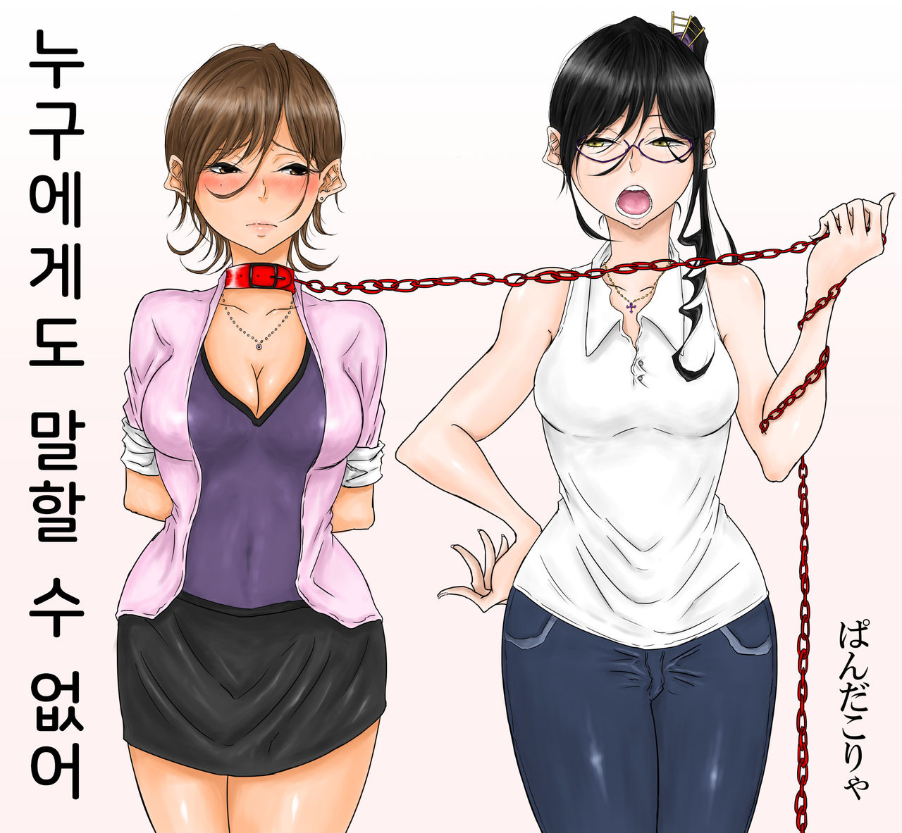 Dare ni mo Iemai | 누구에게도 말할 수 없어 page 1 full