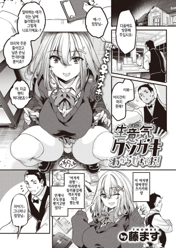[Thomas] Namaiki Kusogaki wakarasechao! (COMIC Kairakuten BEAST 2021-03) [Korean] [Digital] cover
