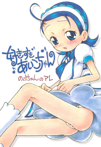 (C69) [Soul Magic (Sudoo Kaoru)] Suki suki Aiko-chan Nobu-chan no Are (Ojamajo Doremi) cover