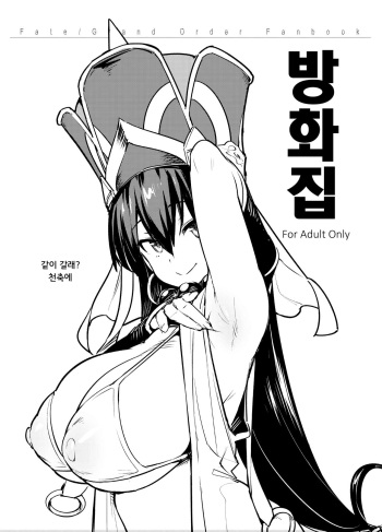 [TRY&Hougen Futari Shakai (Hougen)] Hou Gashuu | 방화집 (Fate/Grand Order) [Korean] [Digital] cover