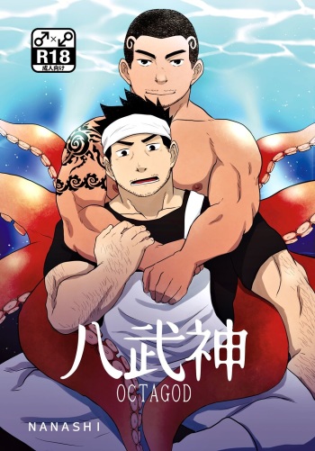 [NANASHI (Nil)] OCTAGOD [Digital] [ENGLISH] cover