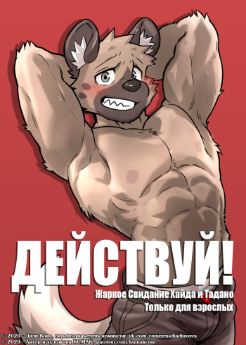 [KUMAK.COM (KUMAK)] ACTION! - Haida and Tadano's hot date | ДЕЙСТВУЙ! - Жаркое свидание Хайда и Танадо (Aggretsuko) [Russian] [Дядя Вова] [Complete] cover