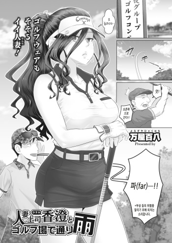 [Yoroduya Hyakuhachi] Hitozuma Joushi Kasumi to Gorufu Jou de Tooriame (COMIC HOTMiLK Koime Vol. 24) [Korean] [Digital] cover