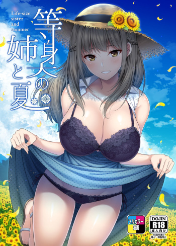 [ふじ家 (ねくたー)]等身大の姉と夏 cover