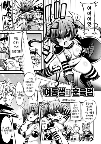 [Rityou] Namaiki na Imouto no Shitsukekata | 건방진 여동생의 훈육법 (Kukkoro Heroines Vol. 5) [Korean] [IntSlow] [Digital] cover