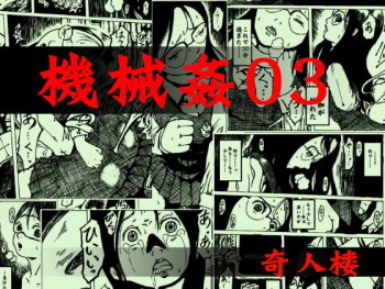 sex machine 03  [kijin-ro] cover