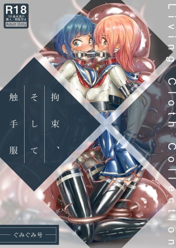 [Gumigumi Gou] Restraints, and tentadies cover