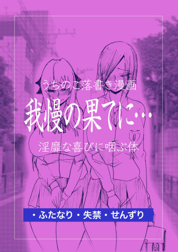 [Taroro] [Uchinoko Rakugaki Manga] Gaman No Hate Ni… cover