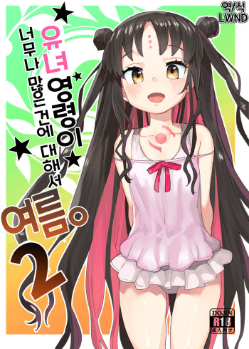 [Henry Plaza (Henrybird9)] Youjo Eirei ga Oosugi no Ken ni Tsuite Natsu. 2 | 유녀 영령이 너무나 많은 건에 대해서 여름。 2 (Fate/Grand Order) [Korean] [LWND] cover