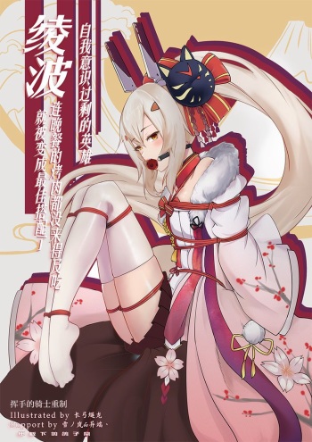 [甲板下的鸽子窝 (长弓燧龙)] Overreacted hero Ayanami made to best match before dinner barbecue (Azur Lane) [English] [Night Revenants] [Digital] cover