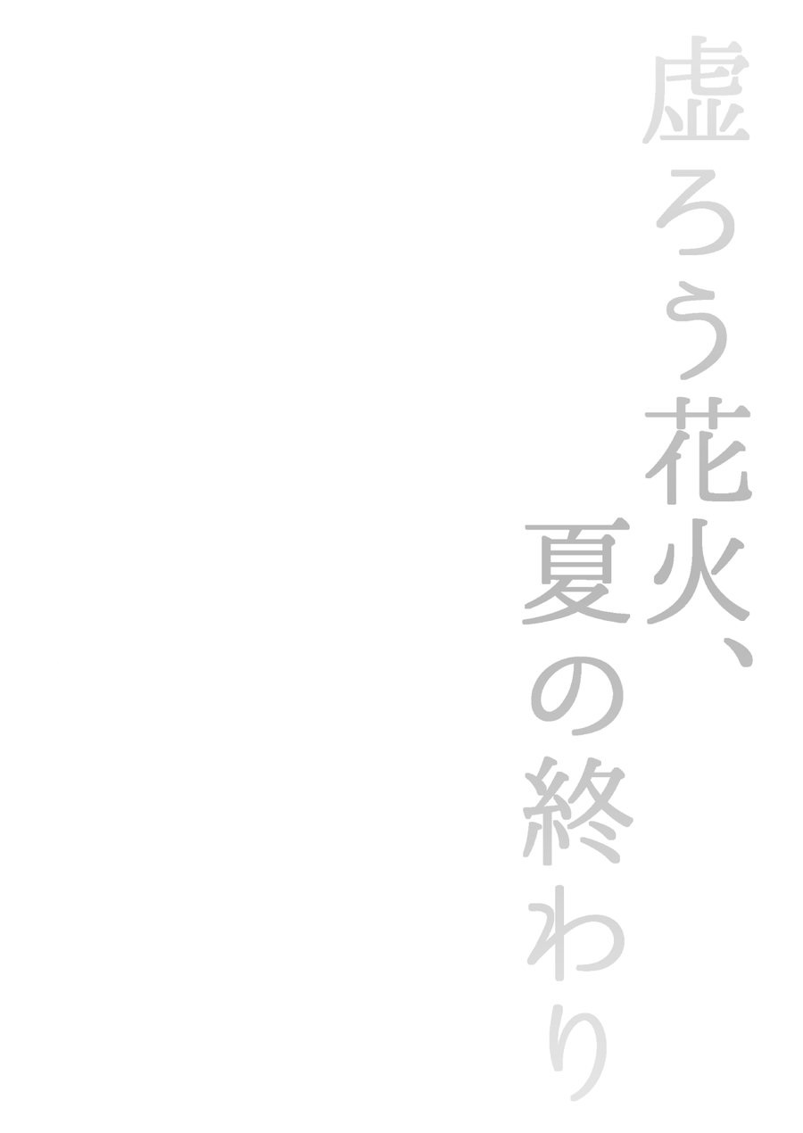 Utsurou Hanabi, Natsu no Owari page 2 full