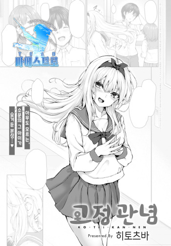 [Hitotsuba] Koteikannen | 고정관념 (COMIC Anthurium 2021-05) [Korean] [팀 마에스트로] [Digital] cover