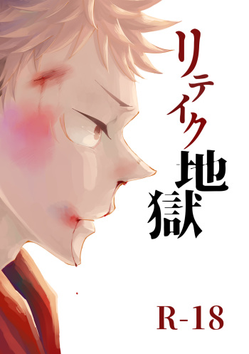 [Satoshi Chino(491528)]  Retake Hell (Jujutsu Kaisen) [Web comic] cover