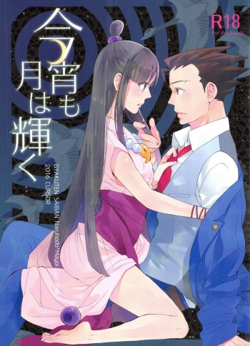 (C91) [CURSOR (Satou)] Koyoi mo Tsuki wa Kagayaku | 오늘 밤도 달은 밝게 빛난다 (Ace Attorney) [Korean] cover