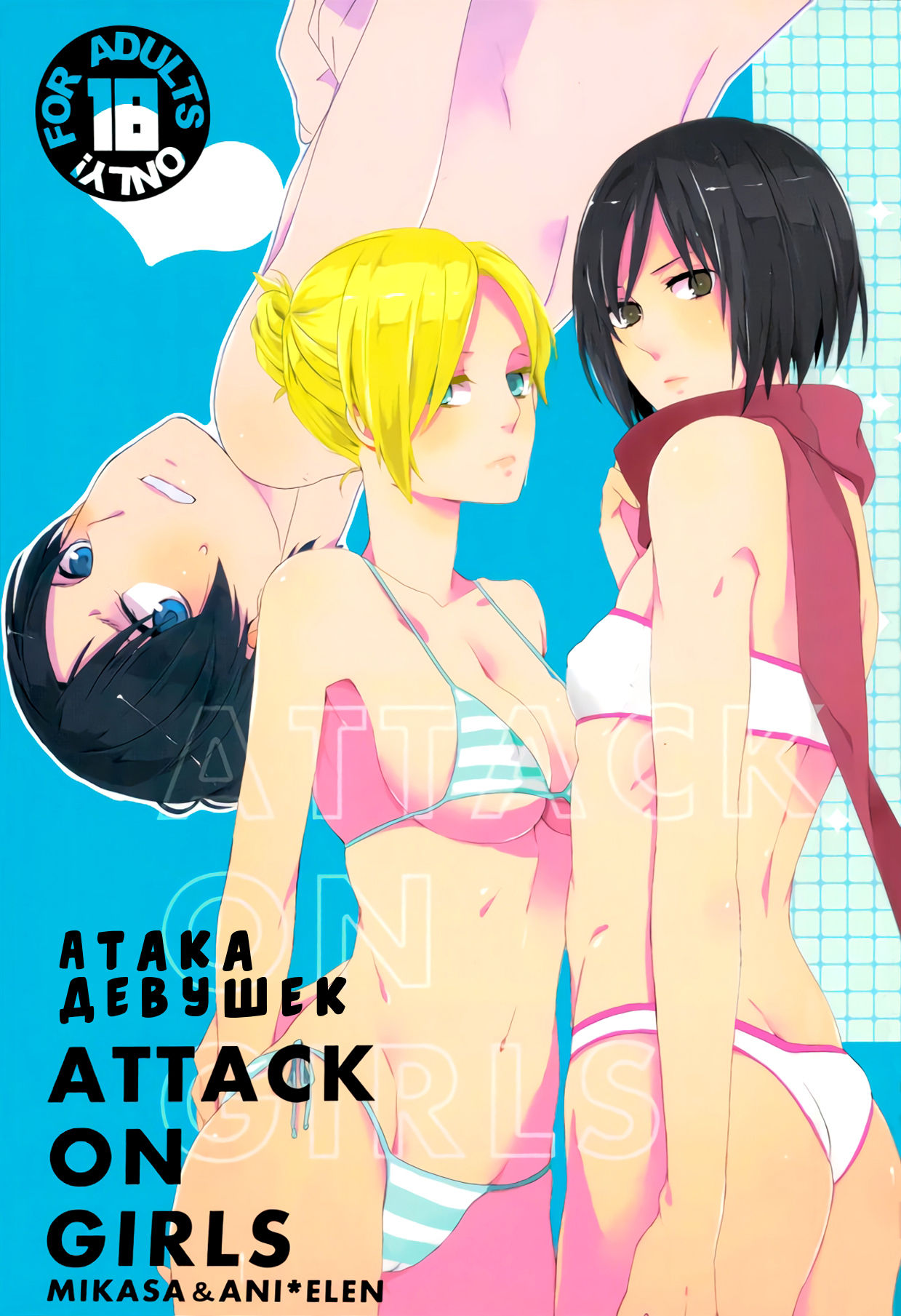 ATTACK ON GIRLS | Атака девушек page 1 full