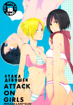 ATTACK ON GIRLS | Атака девушек
