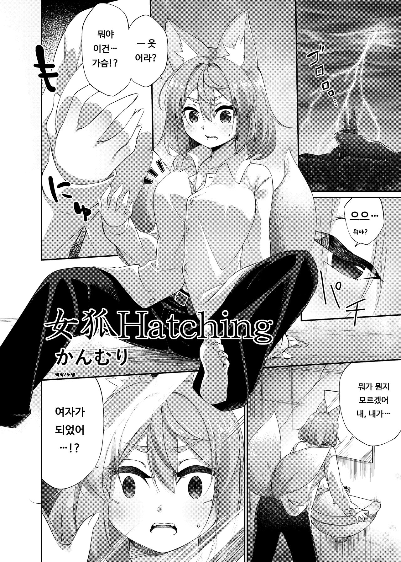 Megitune Hatching | 암컷 여우 Hatching page 1 full