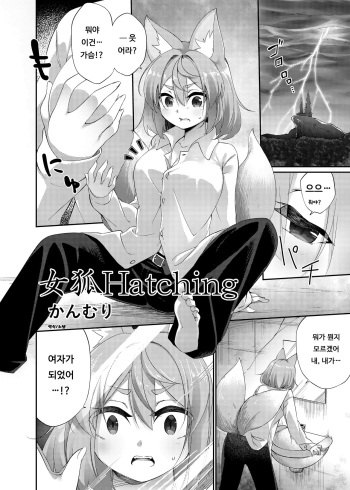 [Kanmuri] Megitune Hatching | 암컷 여우 Hatching [Korean] cover