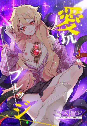 [Muki Pomera (Mitsuashi)] Aigan Pledge | Pet Pledge [English] [MintVoid] [Digital] cover