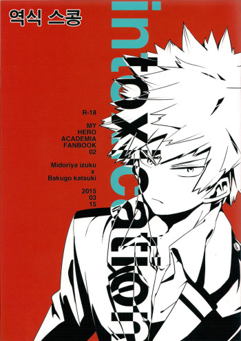 (HaruCC20) [+ (tasu)] intoxication (My Hero Academia) [Korean] [스콩] cover