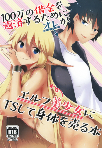 [SOTOKARASATTO (Yamamoto Fuchine)] 100 Manen no Shakkin o Hensai suru Tame ni Ore ga Elf Bishoujo ni TS shite Karada o Uru Hon | 100만엔의 빚을 갚기 위해 내가 엘프 미소녀로 TS해서 몸을 파는 책 [Korean] [Digital] cover