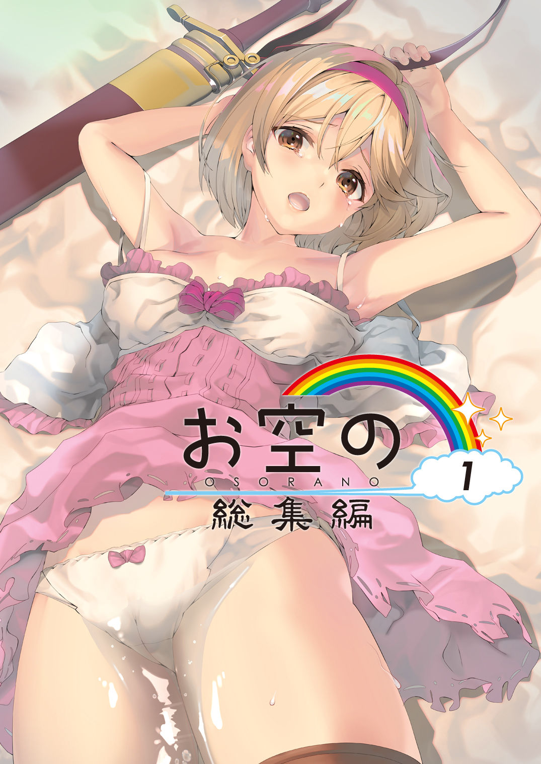 Osora no Soushuuhen 1 page 1 full
