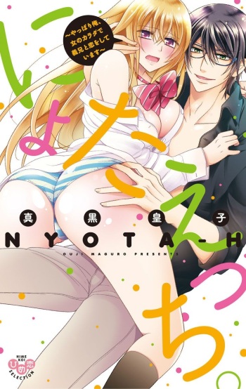[真黒皇子]  にょたえっち。【単行本版】【電子限定おまけ付き】 2巻 cover