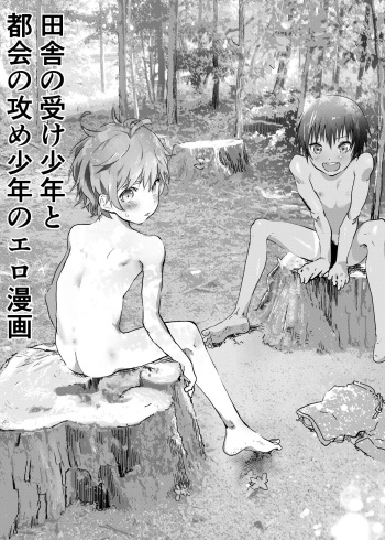 [Shota Mangaya-san (orukoa)] Inaka no Uke Shounen to Tokai no Seme Shounen no Ero Manga (Chapter 3) [English] {Chin²} [Digital] cover