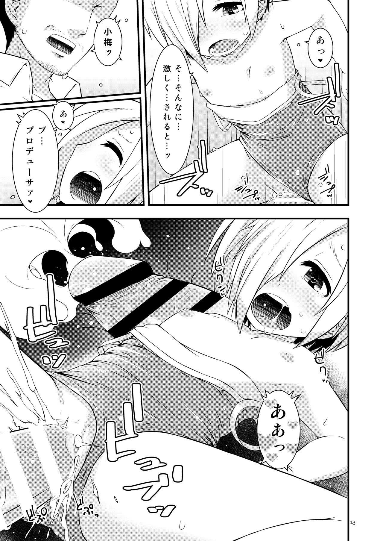 夏の小梅ちゃんとか page 12 full