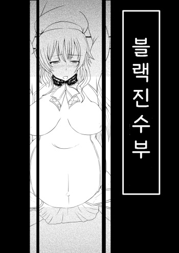 [gio] Black Chinjufu: Atago Hen | 블랙 진수부: 아타고 편 (Kantai Collection -KanColle-) [Korean] cover