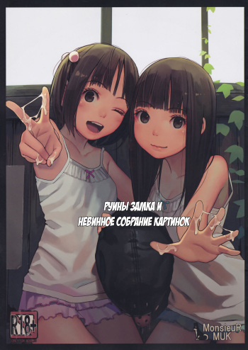(C92) [MonsieuR (MUK)] Haikyo to Mujaki no Shougashuu | Руины замка и невинное собрание картинок [Russian] [Fumeihonyakusha] cover