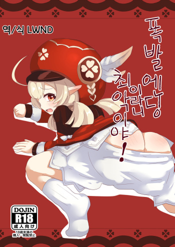 [Tatsu] Bakuhatsu Ochi Nante Saite! | 폭발엔딩이라니 최악이야! (Genshin Impact) [Korean] [LWND] cover