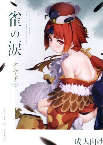 (C96) [Chideji (Oyaji)] Suzume no Namida (Fate/Grand Order) [Spanish] cover