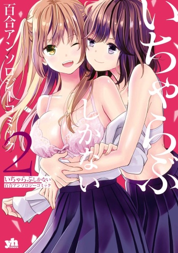 [Kodama Naoko] Beginning Their New Life Together (Icha Love Only Anthology 2) [Korean] [Digital] cover